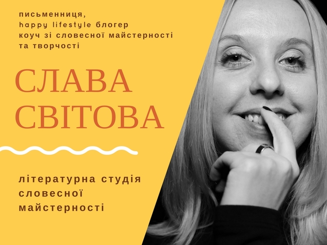 Авторський практикум INFOтеймент: розважаємо словами. Як написати текст, який захочуть проковтнути! 1/1