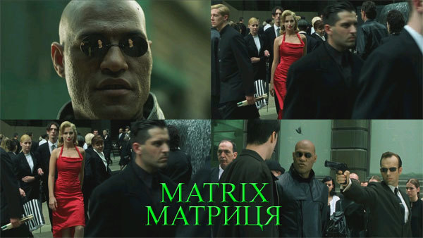 Фільм Матриця / Matrix,     США (1999)<br />
Таємниця «жінки в червоному»  1/1