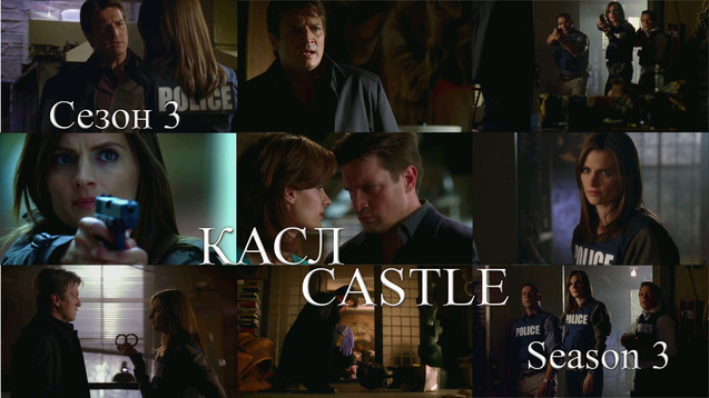 КАСЛ. СЕЗОН 3<br />
CASTLE. SEASON 3<br />
США (2011) 1/1