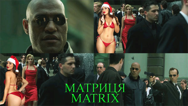 Фільм Матриця / Matrix,     США (1999)<br />
Таємниця «жінки в червоному»  1/1