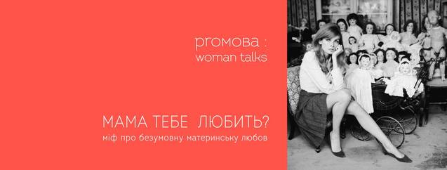 Тематичні зустрічі Woman Talks: Міф про безумовну материнську любов 1/1