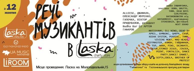 В Благодійному магазині Ласка можна придбати речі українських та світових музикантів 1/1