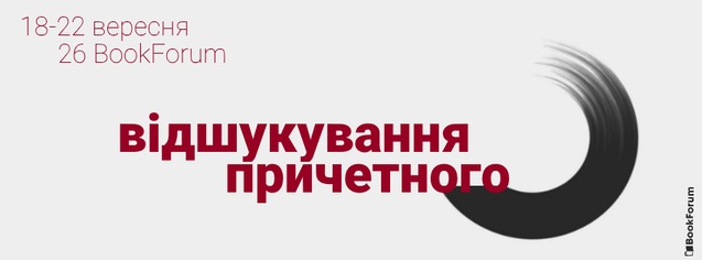 <br />
Фокусна тема 26 BookForum – Відшукування причетного 1/1