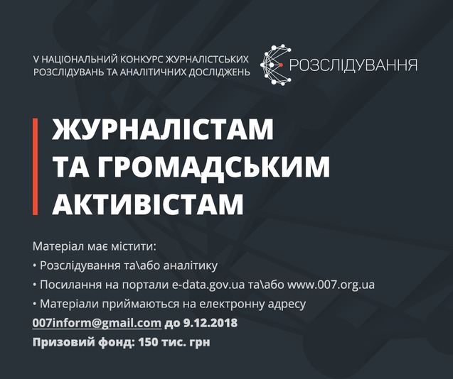 Конкурс Є-РОЗСЛІДУВАННЯ 2018 розпочинає прийом робіт 1/1