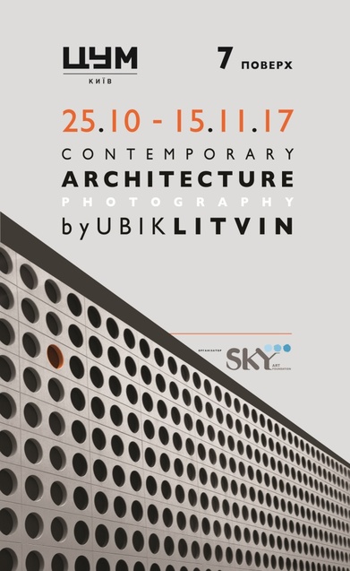 В Арт-ЦУМі пройде виставка урбаністичної фотографії Contemporary Architecture Photography Убіка Литвина 1/1