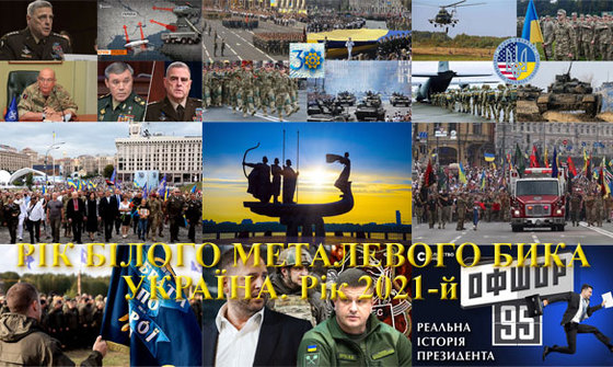 Україна, рік 2021-й. Рік Білого Металевого Бика<br />
Фотогалерея 2/2