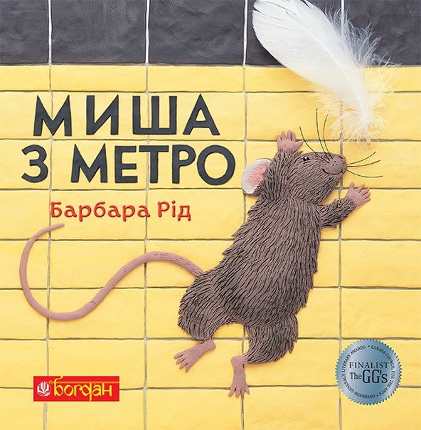 «Миша з метро», Барбара Рід