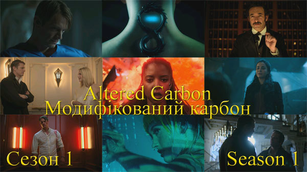 Модифікований Карбон/Видозмінений вуглець. Сезон 1 /<br />
Altered Carbon. Season 1<br />
США (2018) 1/1