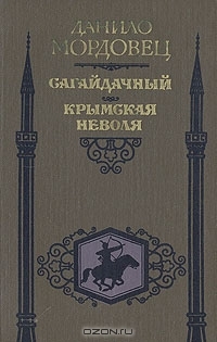 Данило Мордовець: коротка біографія 1/1