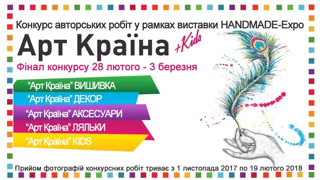 Конкурс авторських робіт Арт Країна та Арт Країна Kids 1/1