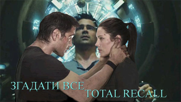 Фільм Згадати все / Total Recall як дзеркало українських реалій 1/1