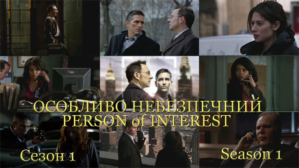 Підозрюваний. Сезон 1 / Person of Interest. Season 1 (2011)  1/1