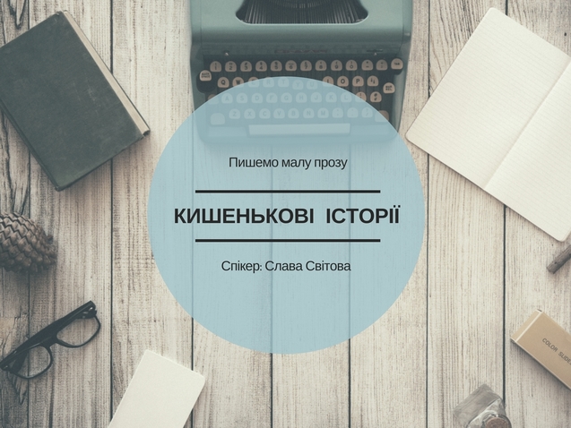 Практикум зі словесної майстерності Кишенькові історії: вчимось писати малу прозу 1/1