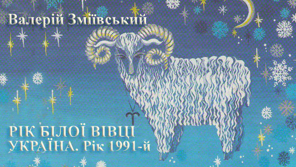 Валерій Зміївський<br />
Україна. Знаки Зодіаку<br />
Книга перша<br />
Рік Білої Вівці.<br />
Україна, рік 1991-й.<br />
В залізних обіймах «старшого брата» 1/1