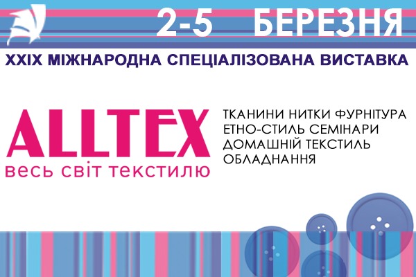 Міжнародна спеціалізована виставка ALLTEX