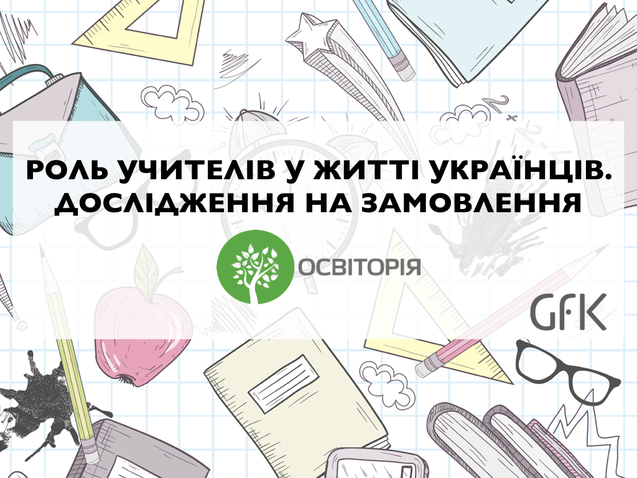 Ставлення українців до професії вчителя: дослідження GfK 1/1