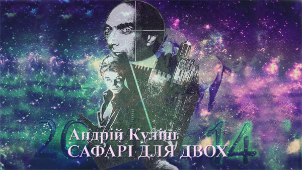 Андрій Куліш<br />
Сафарі для двох. Розділ 1 1/1
