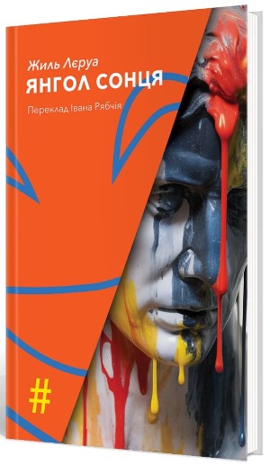 Янгол Сонця й ключ від Потойбіччя – три книги про війну і кохання 1/1
