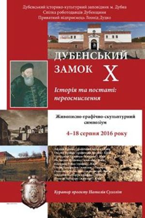 Живописно-графічно-скульптурний симпозіум Дубенський замок-Х. Історія та постаті: переосмислення