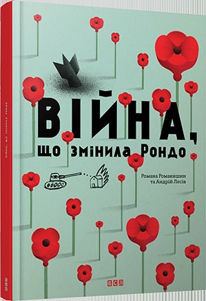 Війна, що змінила Рондо, Романа Романишин та Андрій Лесів