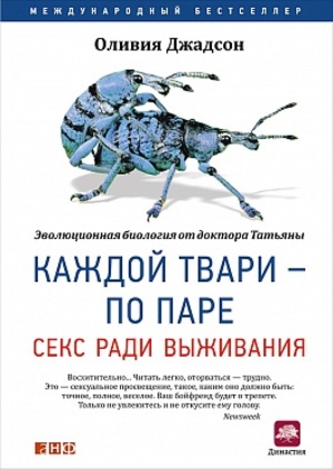 Оливия Джадсон Каждой твари — по паре. Секс ради выживания