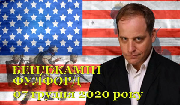 07 грудня 2020 року<br />
Бенджамін Фулфорд<br />
Огляд прихованої геополітики 1/1