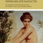 Жорж Вігарелло Мистецтво привабливості. Історія тілесної краси від Ренесансу до наших днів