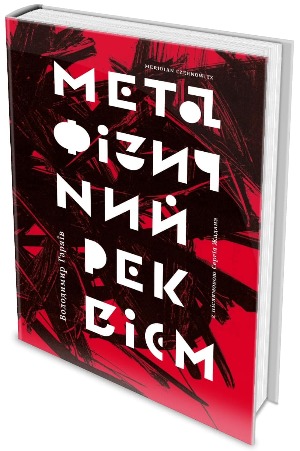 Книжконюх і дилер реальності – топ-5 книГ осені 1/1