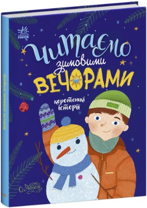 Що читати зимовими вечорами 1/1