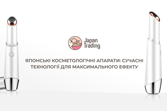 Ефективний домашній догляд за шкірою обличчя та тіла з японськими косметологічними апаратами 1/1