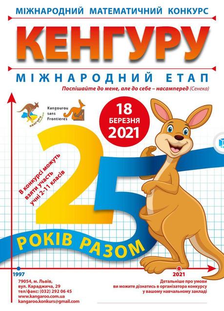 КОНКУРС КЕНГУРУ 2021 1/1