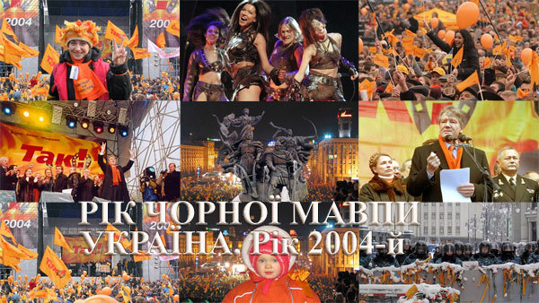Валерій Зміївський<br />
Знаки Зодіаку<br />
Україна, рік 2004-й. Рік Чорної Мавпи<br />
Напередодні Великого Переходу. Помаранчевий спалах 1/1