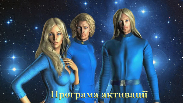 Альянс Плеяд<br />
Програма Активації. Третій крок 1/1