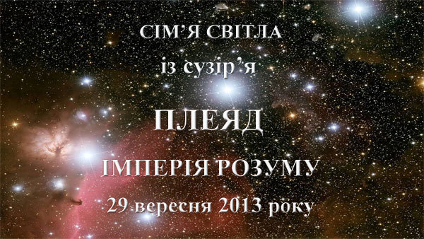 29  вересня 2013-го року<br />
Сім'я Світла з сузір'я Плеяд<br />
Імперія розуму<br />
Частина 2 1/1