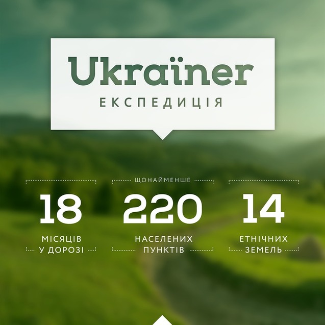 Проект Ukraїner Експедиція Україною