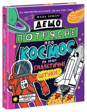 Дещо потрясне, або З гумором до зірок 1/1