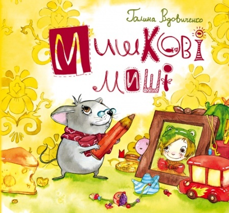 Мишкові миші, Галина Вдовиченко