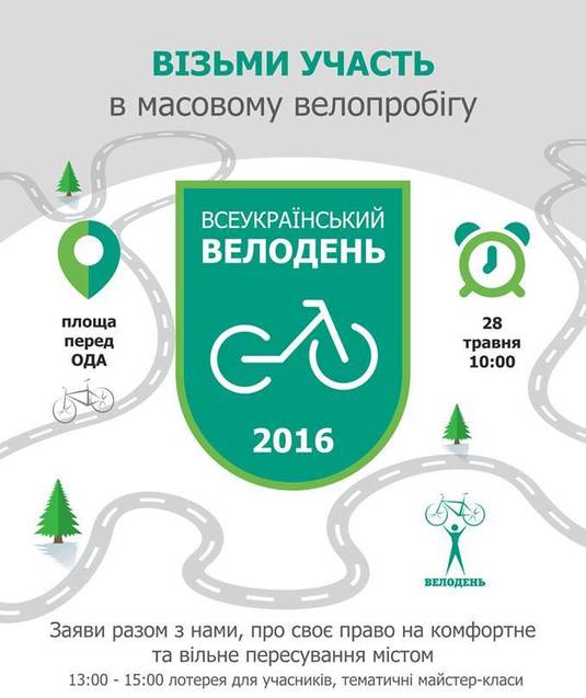 В Івано-Франківську відбудеться Велодень 2016 1/1