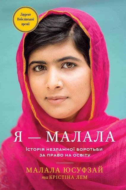 Я — Малала, Малала Юсуфзай