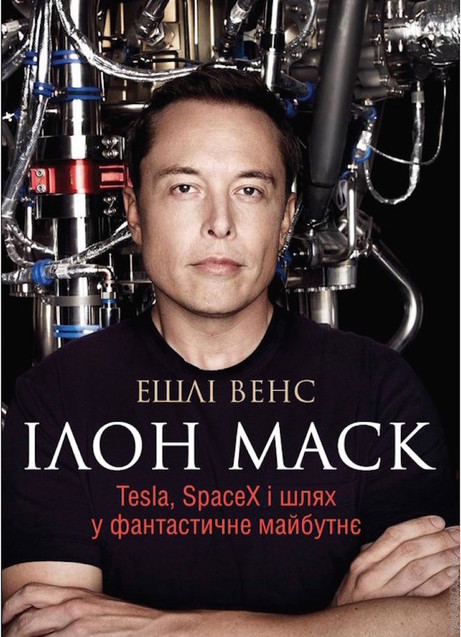 Ілон Маск. Tesla, SpaceX і шлях у фантастичне майбутнє”, Ешлі Венс