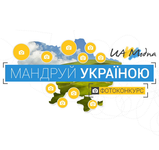 Конкурс Мандруй Україною від UaModna