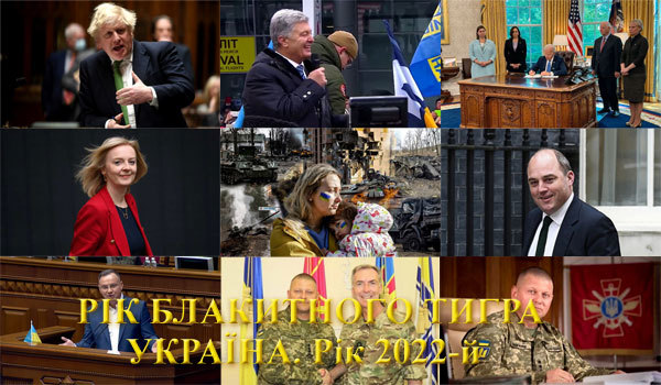 Україна, рік 2022-й. Рік Блакитного Водяного Тигра<br />
Коротка доба «зеленого більшовизму»<br />
Велика Визвольна війна 2022 року 1/1