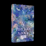 «У нитках хаосу» - поетична збірка 4/5