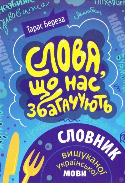 Книги, які допоможуть грамотно розмовляти українською 1/1