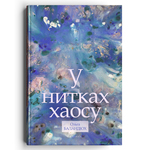 «У нитках хаосу» - поетична збірка 5/5