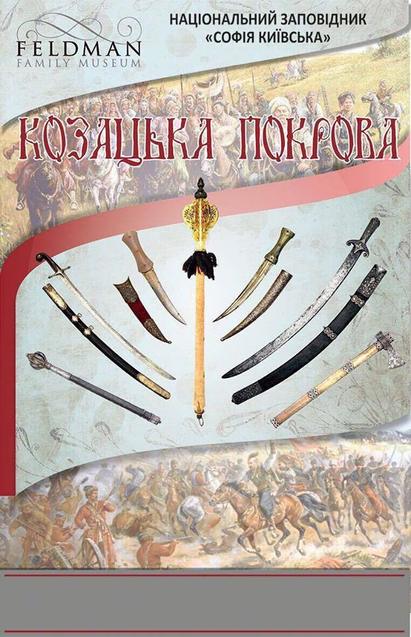 Проект Козацька Покрова: в Софії Київській покажуть раритетну козацьку зброю 1/1