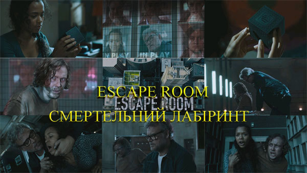 Гра / Смертельний лабіринт 1/1