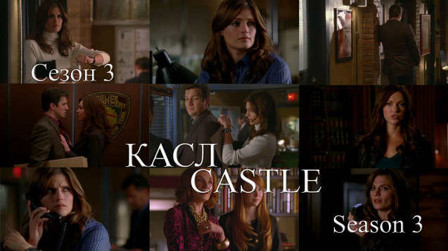 КАСЛ. СЕЗОН 3<br />
CASTLE. SEASON 3<br />
США (2011) 1/1