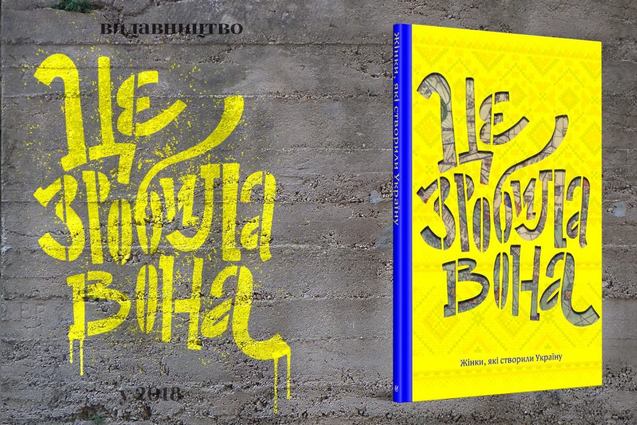 Проект Це зробила вона розповість про 100 видатних жінок України 1/1