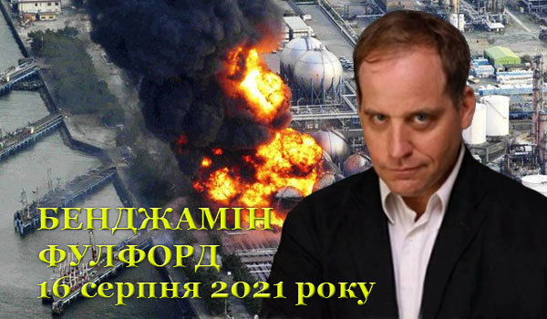16 серпня 2021 року<br />
Бенджамін Фулфорд<br />
Огляд прихованої геополітики 1/1
